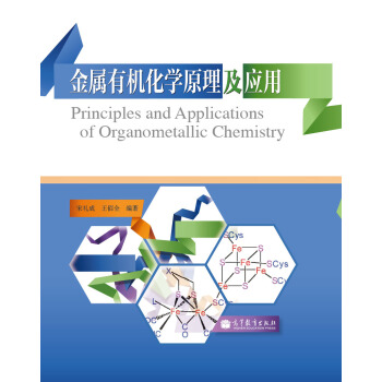 金属有机化学原理及应用