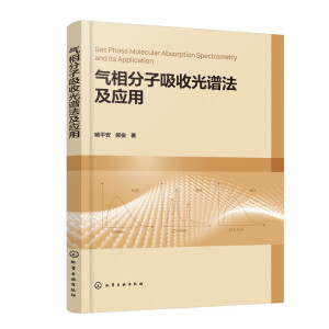 气相分子吸收光谱法及应用