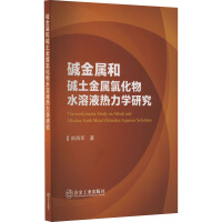 碱金属和碱土金属氯化物水溶液热力学研究