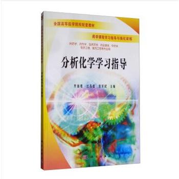 分析化学学习指导