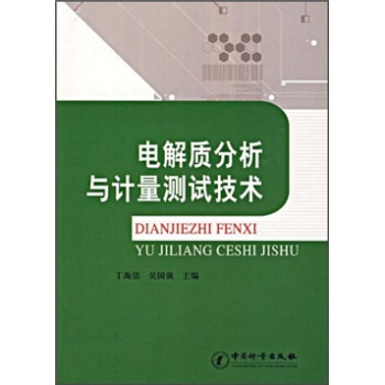 电解质分析与计量测试技术