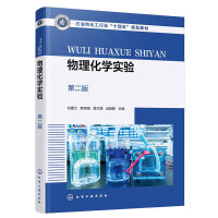 物理化学实验(刘建兰)（第二版）