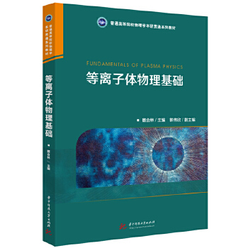  等离子体物理基础