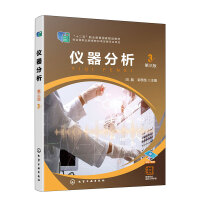 仪器分析（田晶）（第三版）