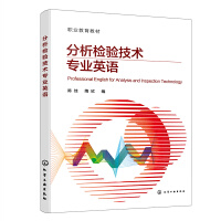 分析检验技术专业英语（陈佳)