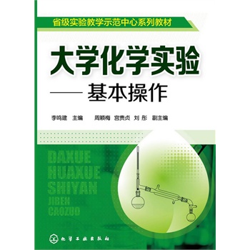 大学化学实验--基本操作(李鸣建)