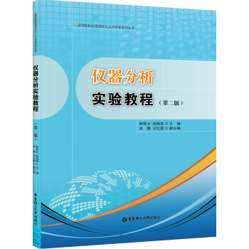 仪器分析实验教程（第二版）