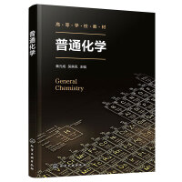普通化学(秦元成)