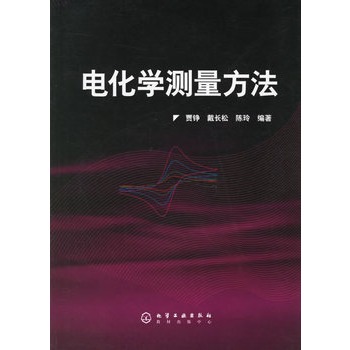电化学测量方法