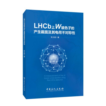 LHCb上W玻色子产生截面及其电荷不对称性