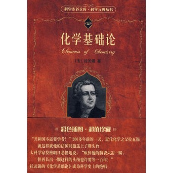 科学素养文库·科学元典丛书——化学基础论