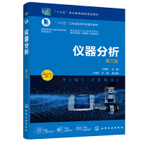 仪器分析于（晓萍）（第三版）