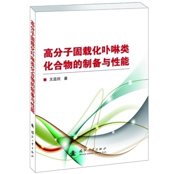 高分子固载化卟啉类化合物的制备与性能