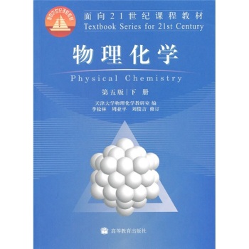 物理化学 下册