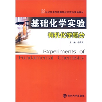 21世纪应用型高等院校示范性实验教材 基础化学实验（有机化学部分）