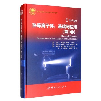 航天科技出版基金 热等离子体：基础与应用.第1卷