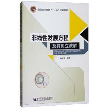 非线性发展方程及其孤立波解/普通高等教育“十三五”规划教材