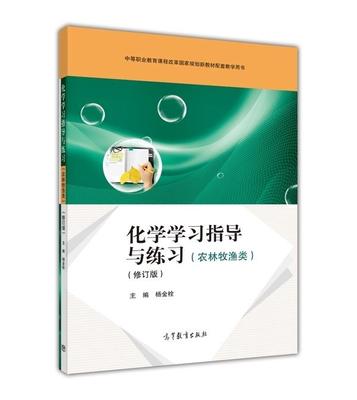 化学学习指导与练习