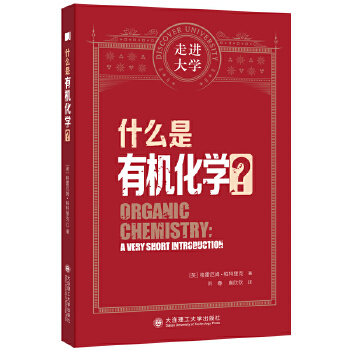  什么是有机化学 走进大学系列丛书