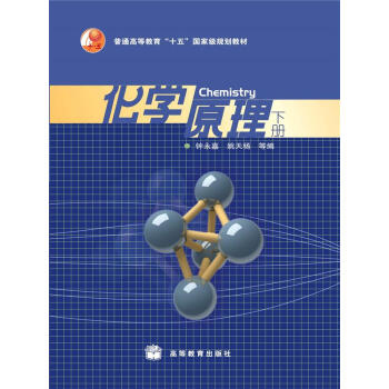 化学原理（下册）