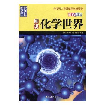 图说化学世界