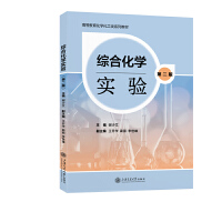 综合化学实验
