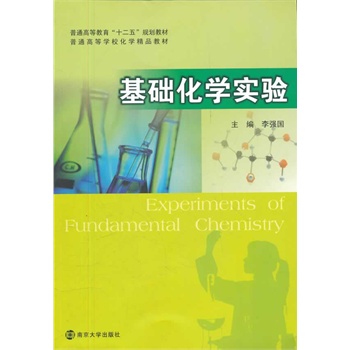 普通高等教育十二五教材 基础化学实验