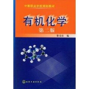 有机化学（第二版）