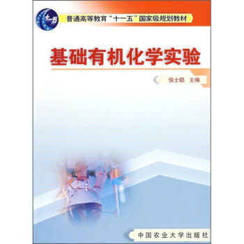 基础有机化学实验