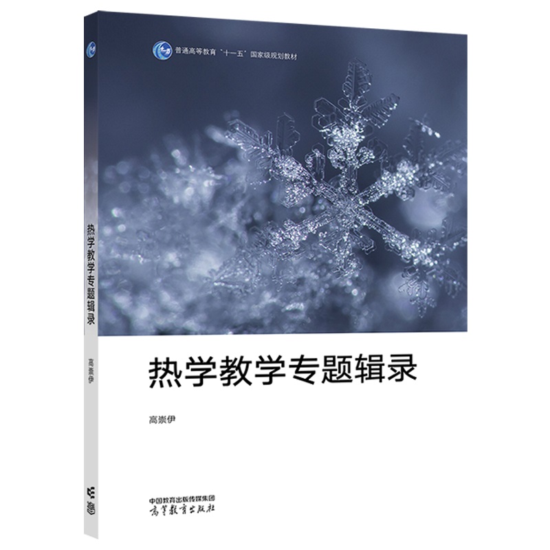 热学教学专题辑录