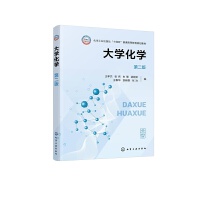 大学化学（王孝杰）（第二版）