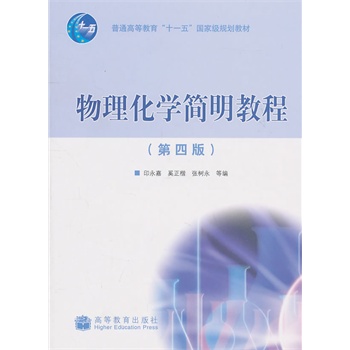 物理化学简明教程（第四版）