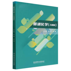 普通化学（工程版）
