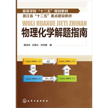 物理化学解题指南(唐浩东)