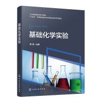 基础化学实验（熊英）