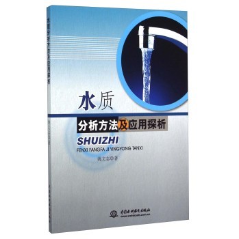 水质分析方法及应用探析