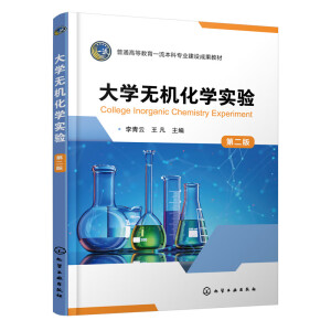 大学无机化学实验 （李青云）（第二版）