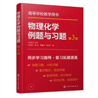 物理化学例题与习题（张丽丹）（第3版）