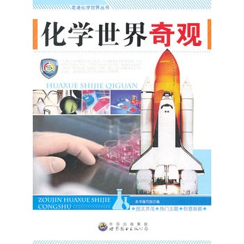 走进化学世界丛书——化学世界奇观