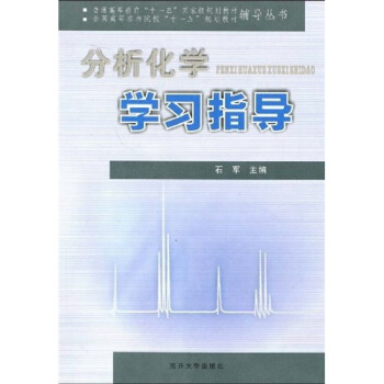 分析化学学习指导