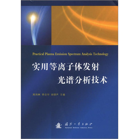 实用等离子体发射光谱分析技术