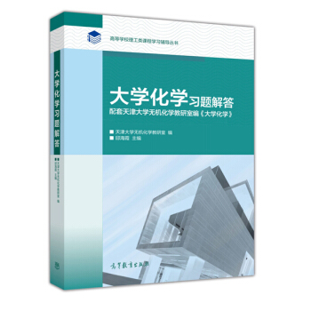 大学化学习题解答