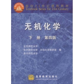 无机化学（下册）