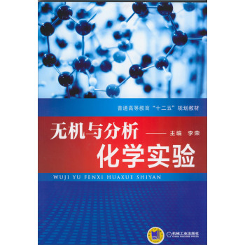 无机与分析化学实验 