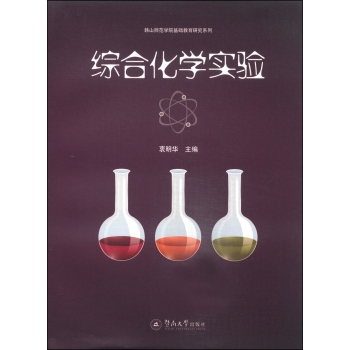 综合化学实验