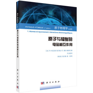 原子物理学（上册）原子与辐射的电磁相互作用