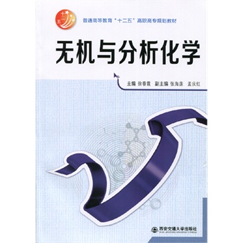 无机与分析化学（普通高等教育“十二五”高职高专规划教材）