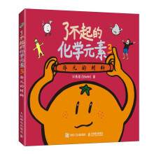  了不起的化学元素3：非凡的材料