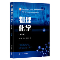 物理化学（郭子成）（第三版，上册）