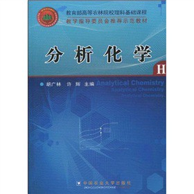 教学指导委员会推荐示范教材：分析化学